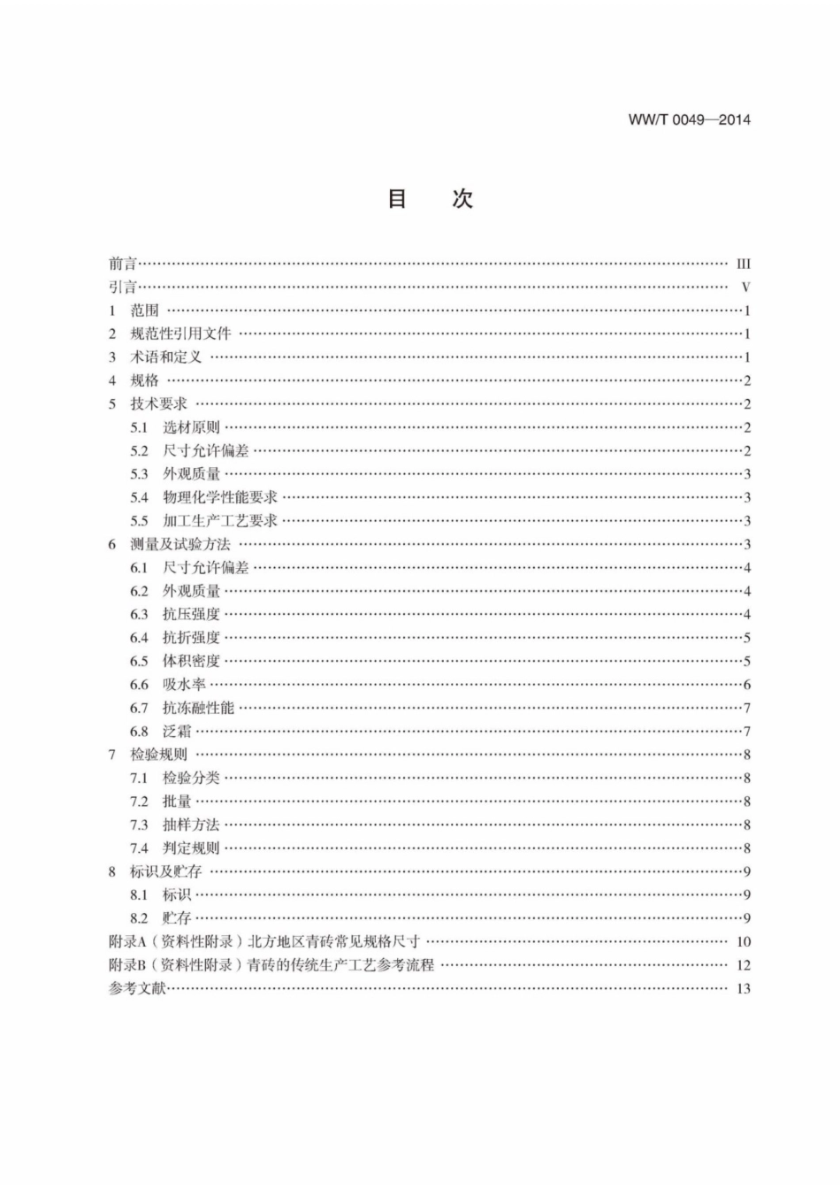 WWT 0049-2014 文物建筑维修基本材料 青砖.pdf_第3页