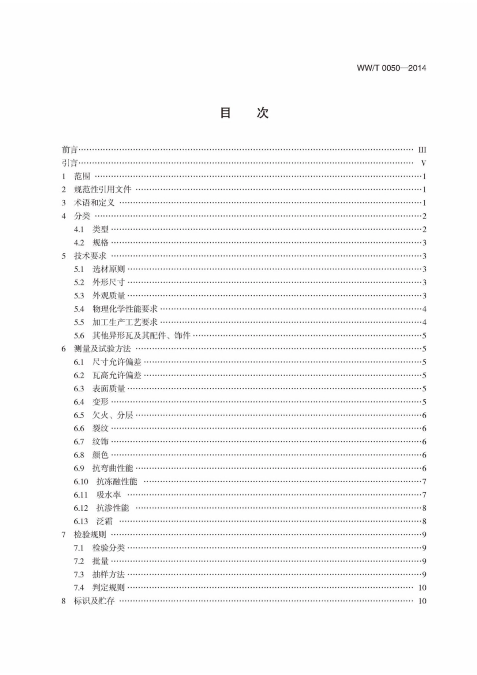 WWT 0050-2014 文物建筑维修基本材料 青瓦.pdf_第3页