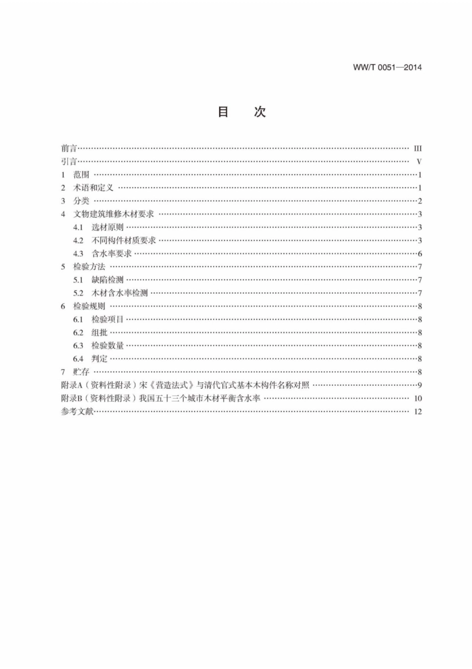 WWT 0051-2014 文物建筑维修基本材料 木材.pdf_第3页