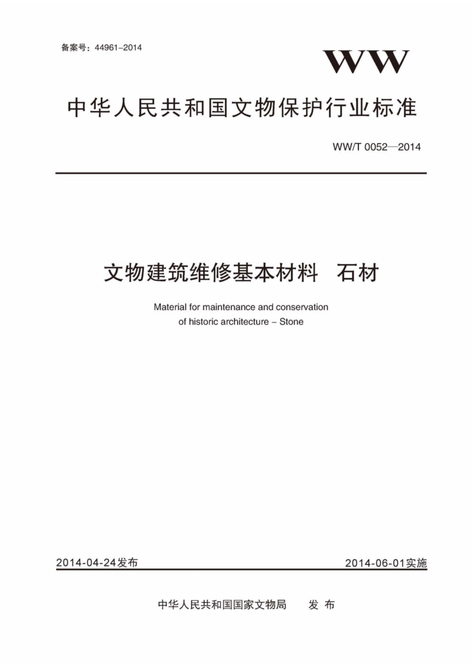 WWT 0052-2014 文物建筑维修基本材料 石材.pdf_第1页