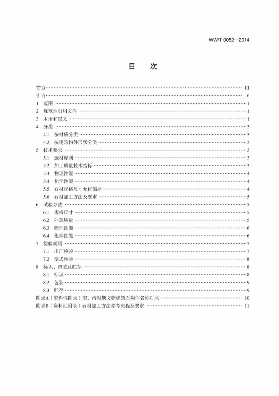 WWT 0052-2014 文物建筑维修基本材料 石材.pdf_第3页