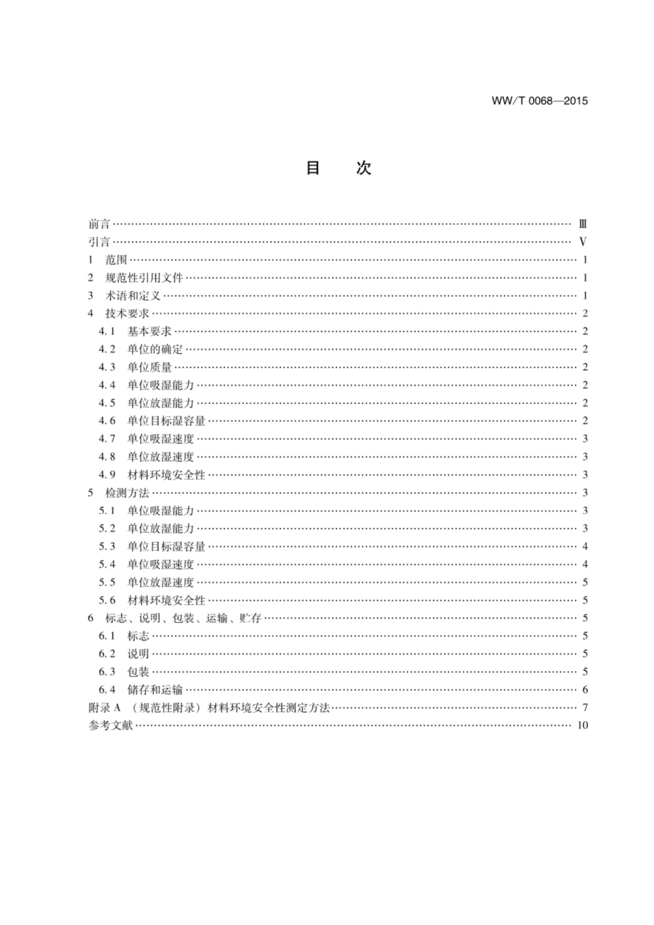 WWT 0068-2015 馆藏文物保存环境控制调湿材料.pdf_第3页