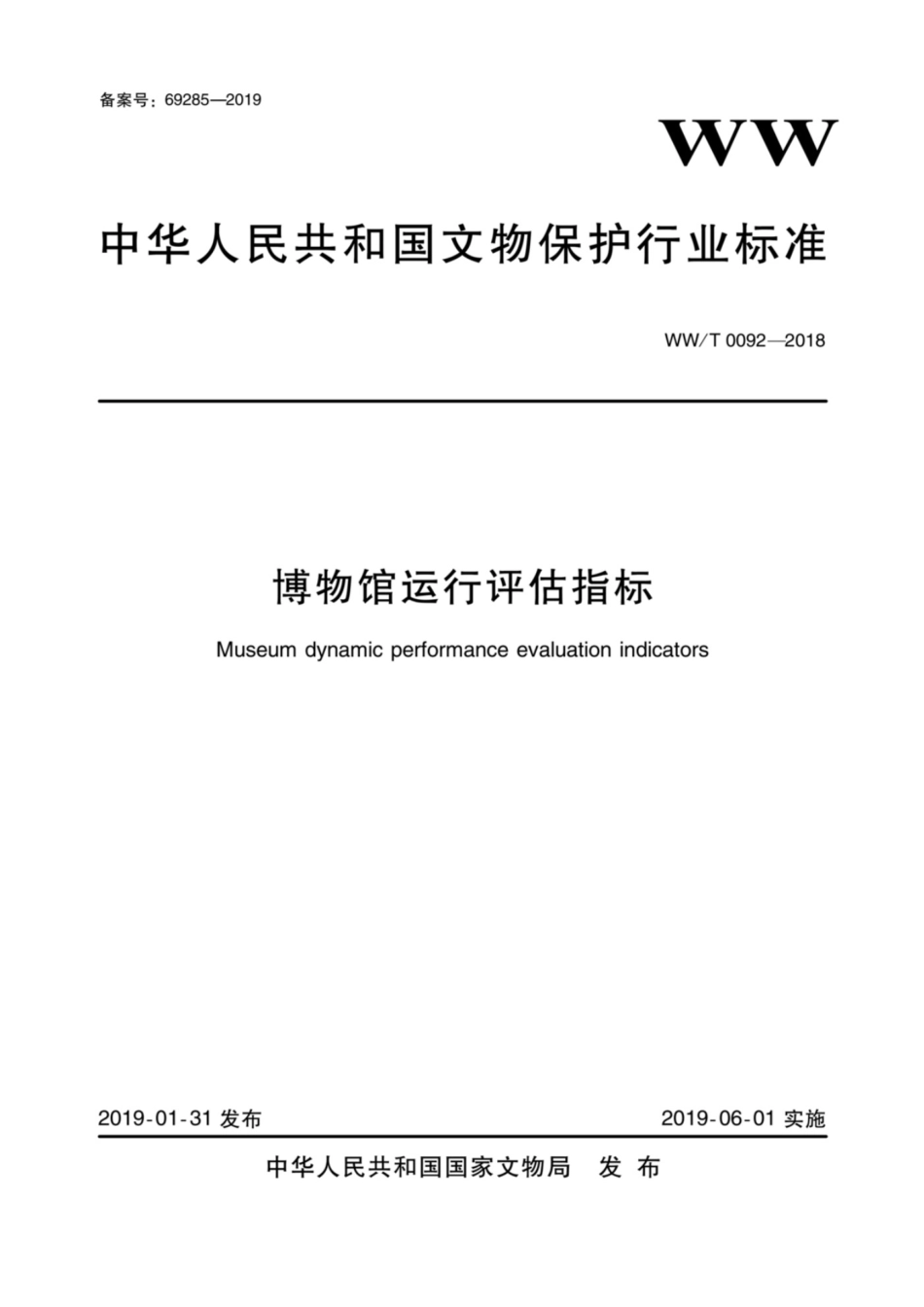 WWT 0092-2018 博物馆运行评估指标.pdf_第1页