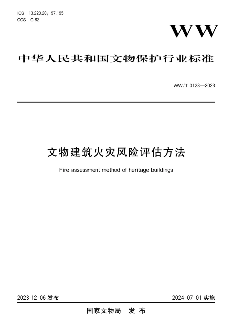 WWT 0123-2023 文物建筑火灾风险评估方法.pdf_第1页