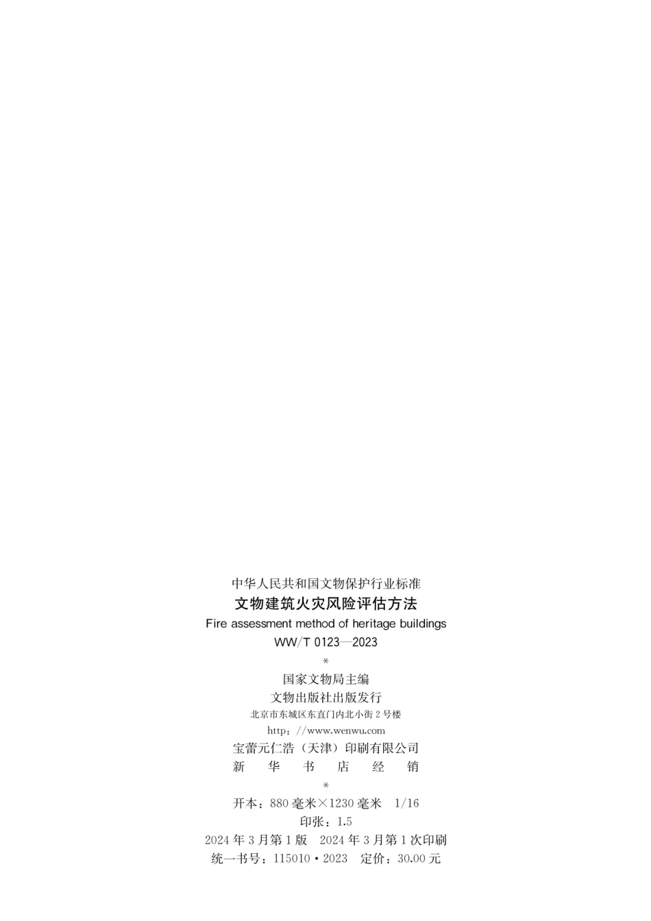 WWT 0123-2023 文物建筑火灾风险评估方法.pdf_第2页