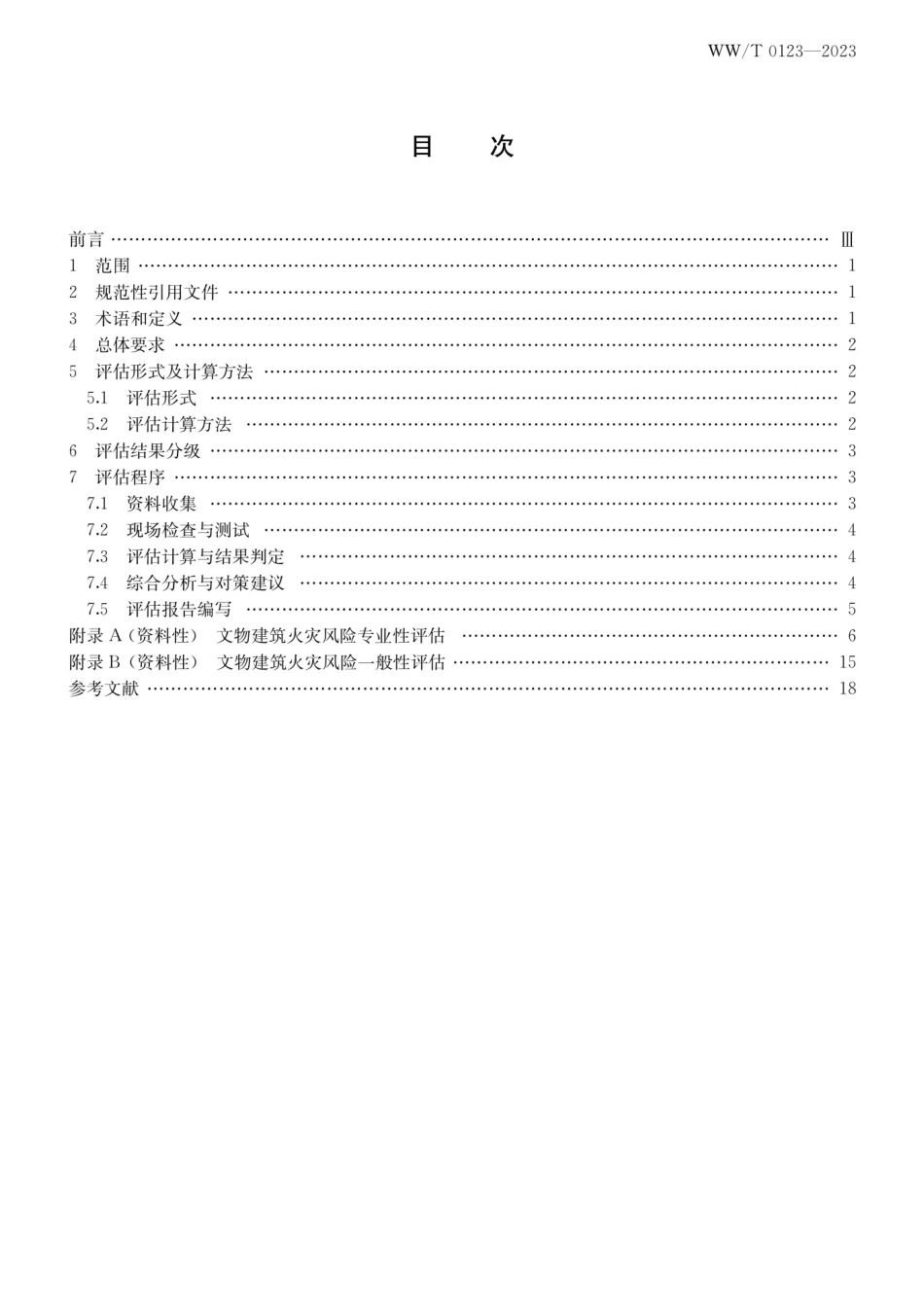 WWT 0123-2023 文物建筑火灾风险评估方法.pdf_第3页