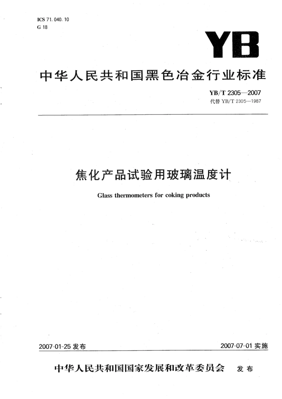 YB_T 2305-2007 焦化产品试验用玻璃温度计.pdf_第1页