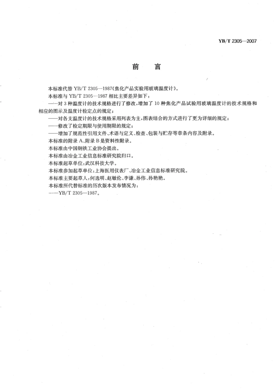 YB_T 2305-2007 焦化产品试验用玻璃温度计.pdf_第2页