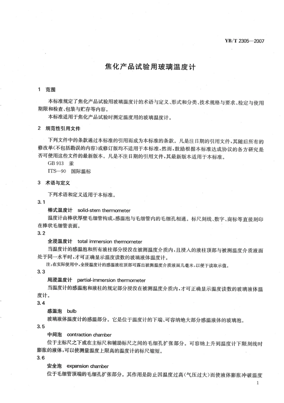 YB_T 2305-2007 焦化产品试验用玻璃温度计.pdf_第3页