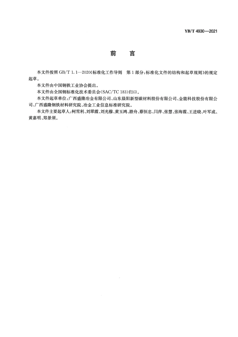 YB_T 4930-2021 洗油+主要组分的测定+气相色谱法.pdf_第2页