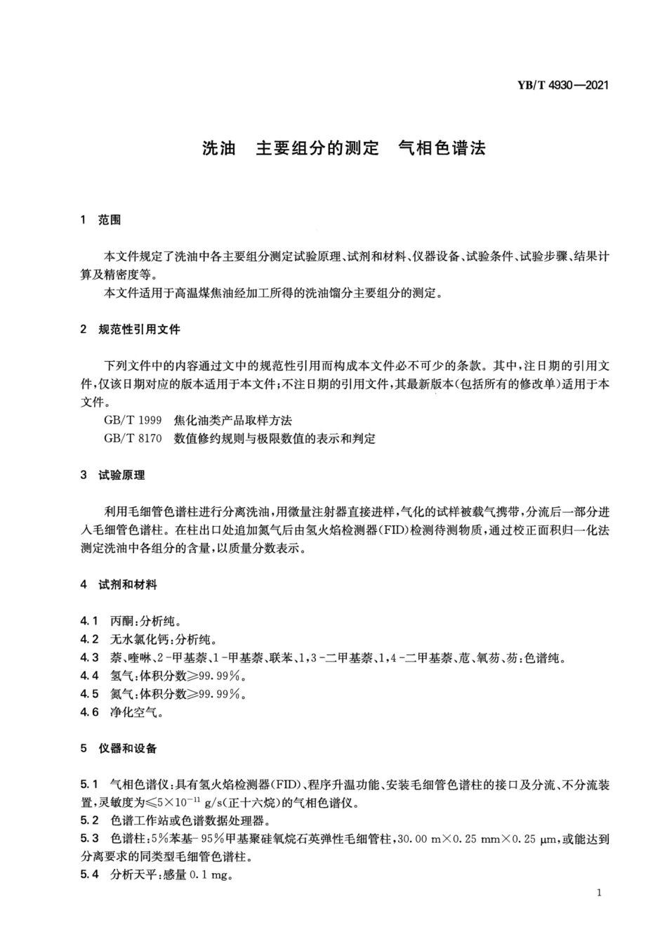 YB_T 4930-2021 洗油+主要组分的测定+气相色谱法.pdf_第3页