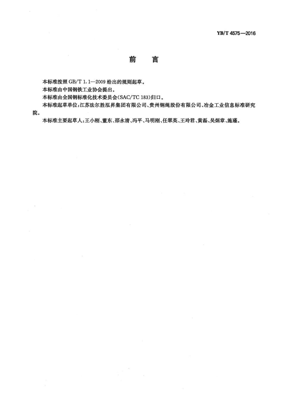 YBT 4575-2016 高处作业吊篮用钢丝绳.pdf_第2页