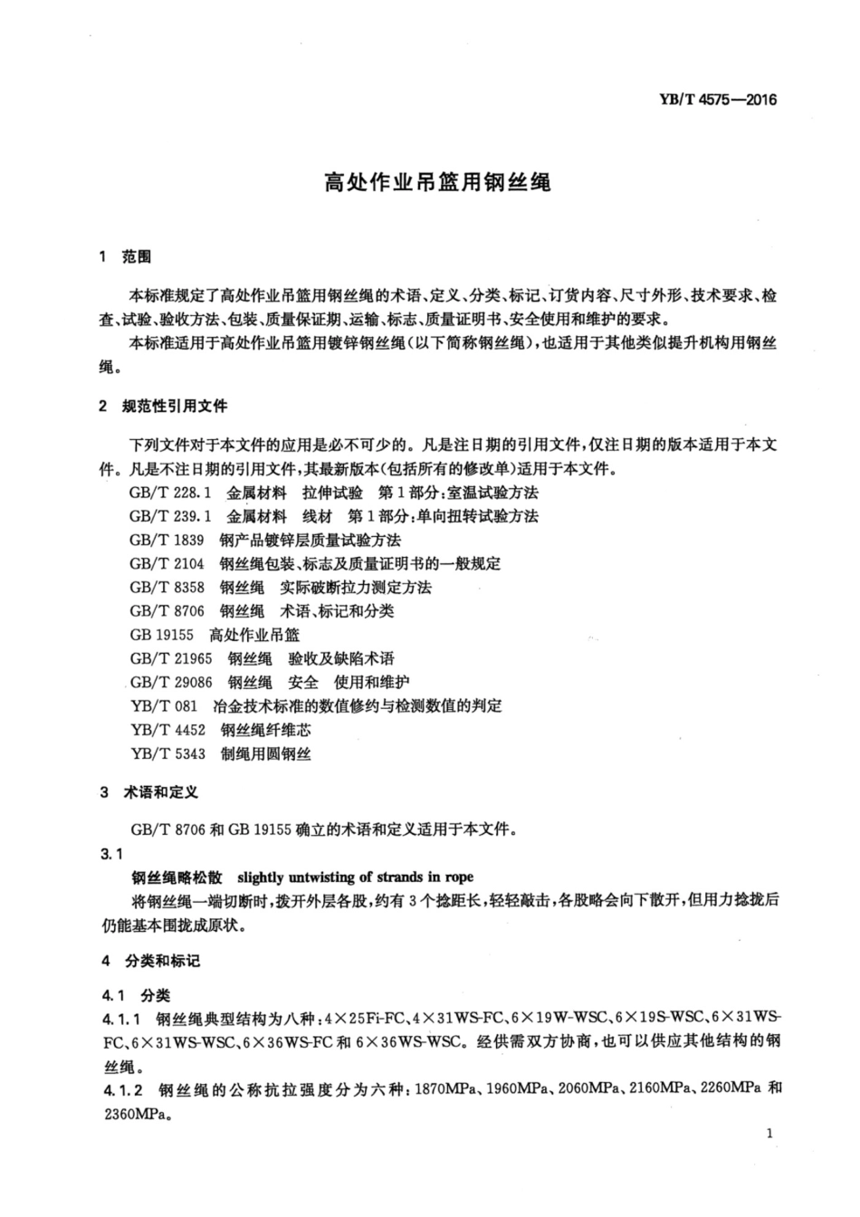 YBT 4575-2016 高处作业吊篮用钢丝绳.pdf_第3页