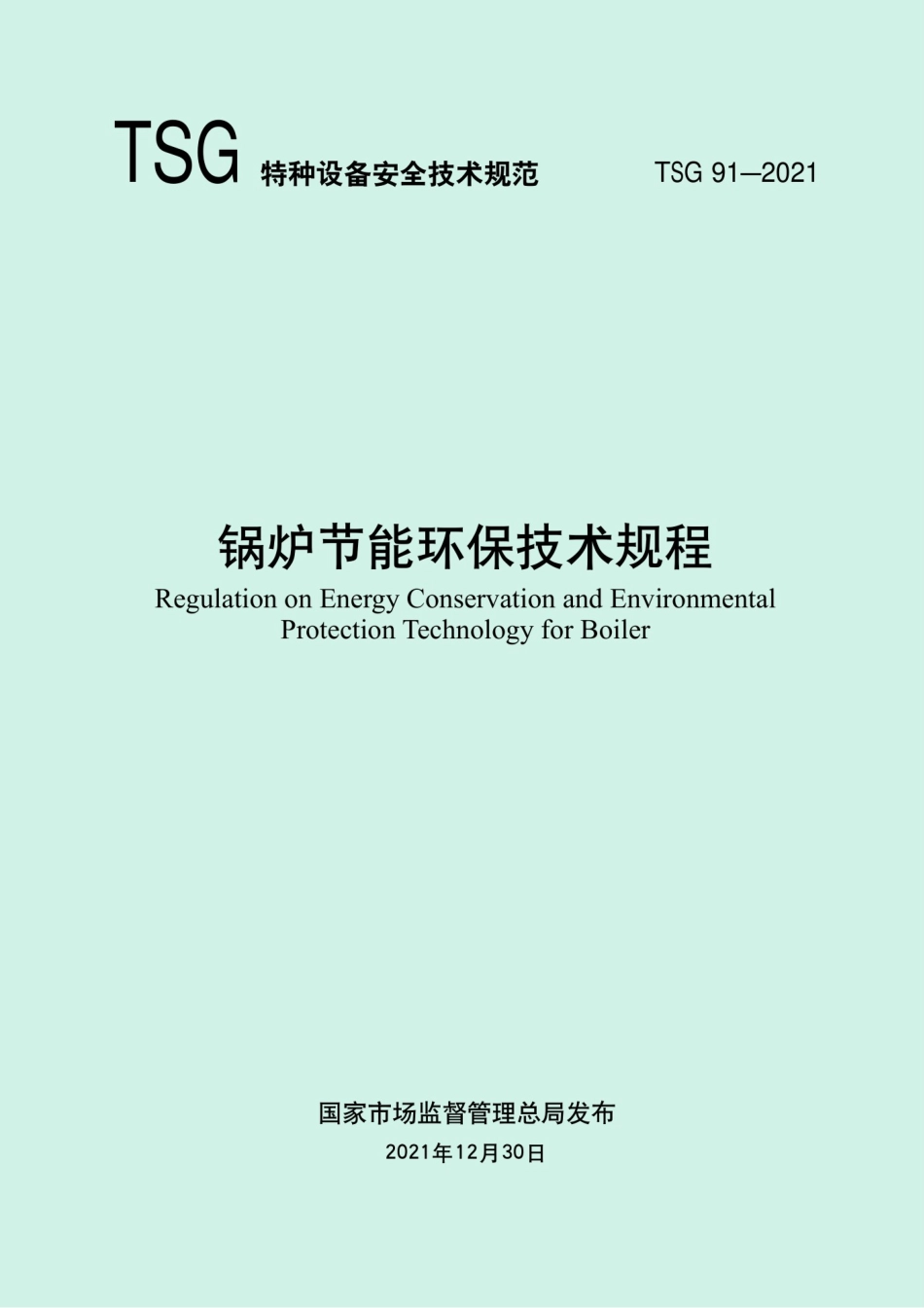 锅炉节能环保技术规程TSG91-2021.pdf_第1页