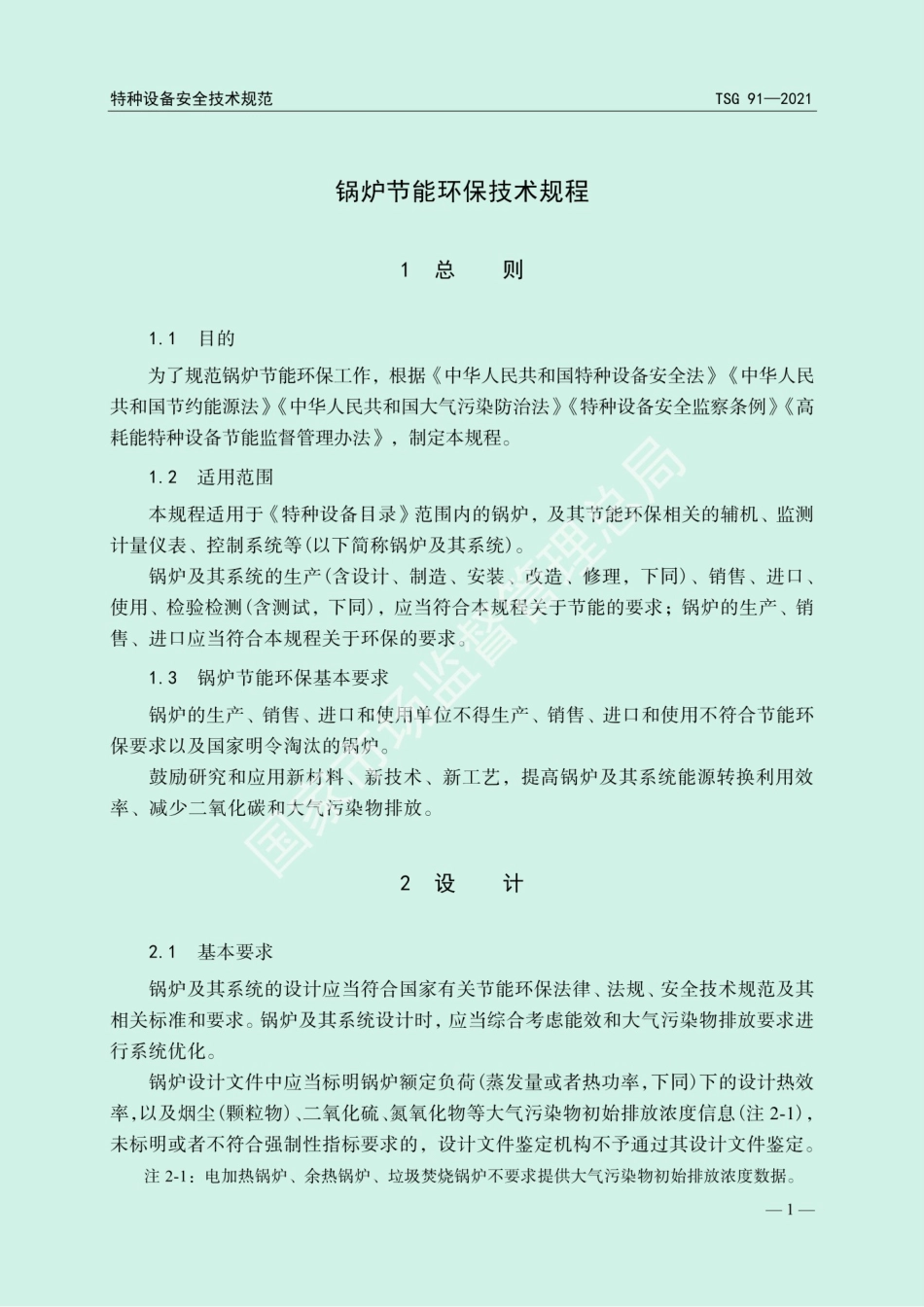 锅炉节能环保技术规程TSG91-2021.pdf_第2页