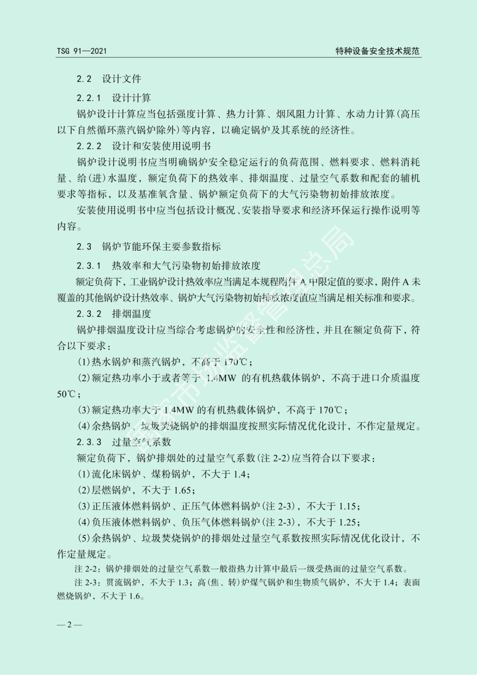 锅炉节能环保技术规程TSG91-2021.pdf_第3页