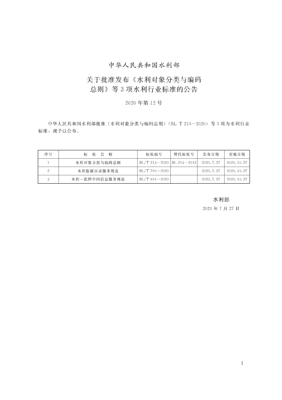 水利对象分类与编码总则 _(SLT 213-2020).pdf_第2页