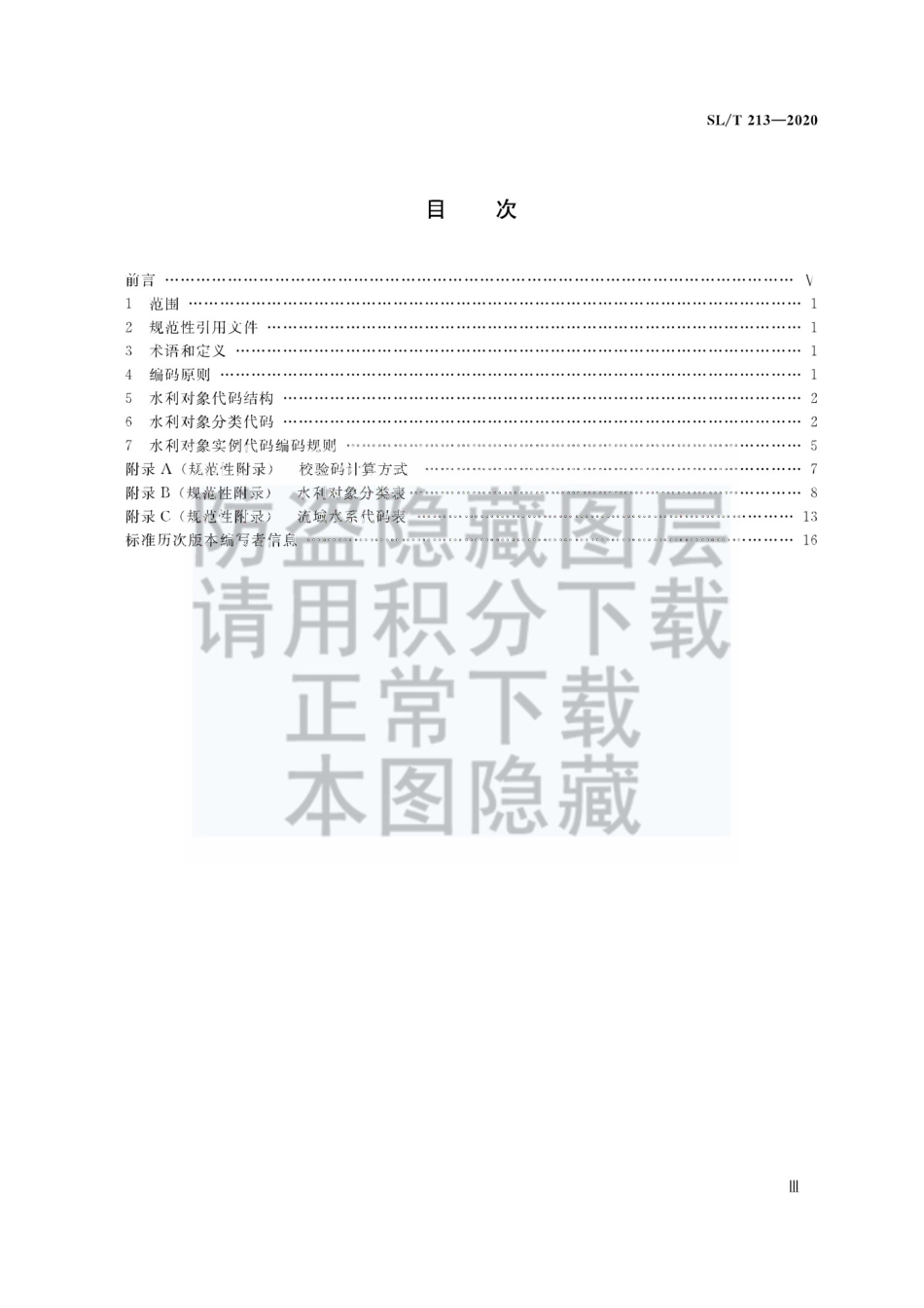 水利对象分类与编码总则 _(SLT 213-2020).pdf_第3页