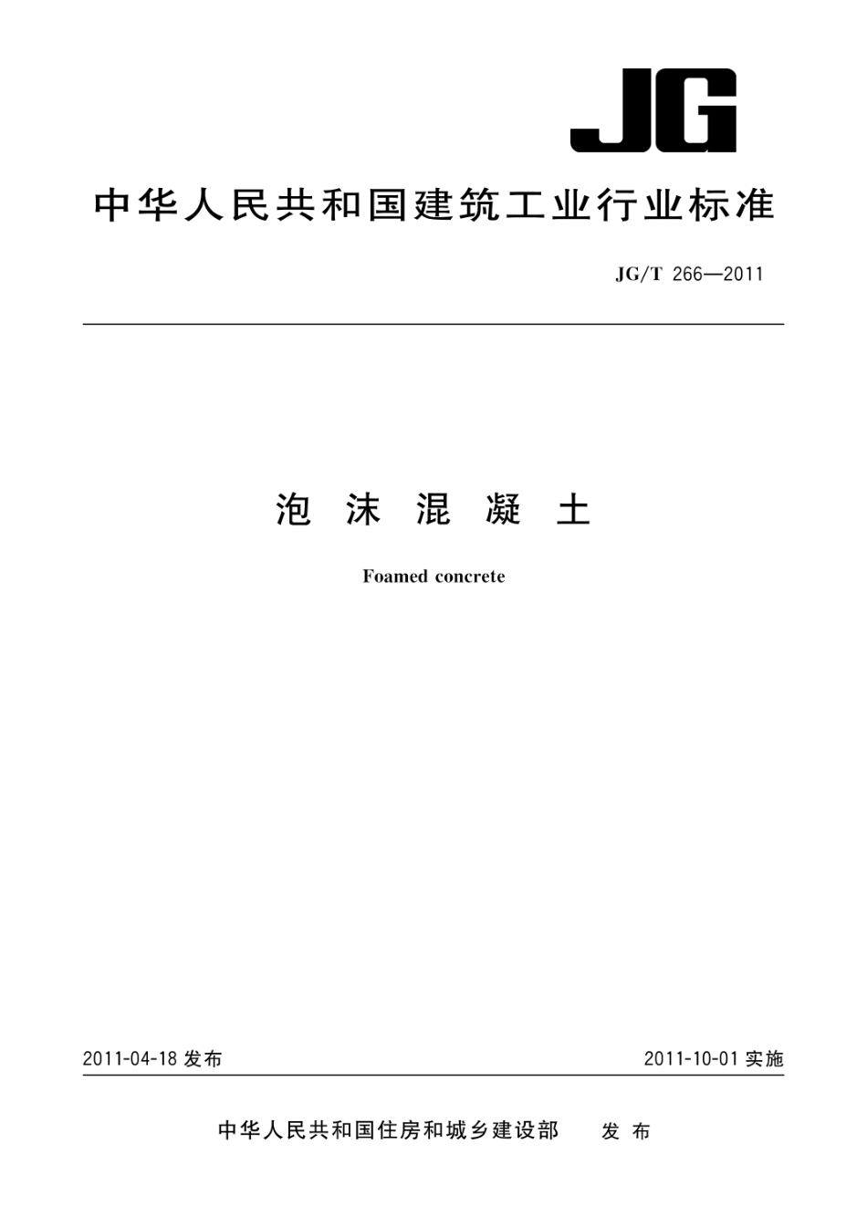 JGT266-2011 泡沫混凝土.pdf_第1页