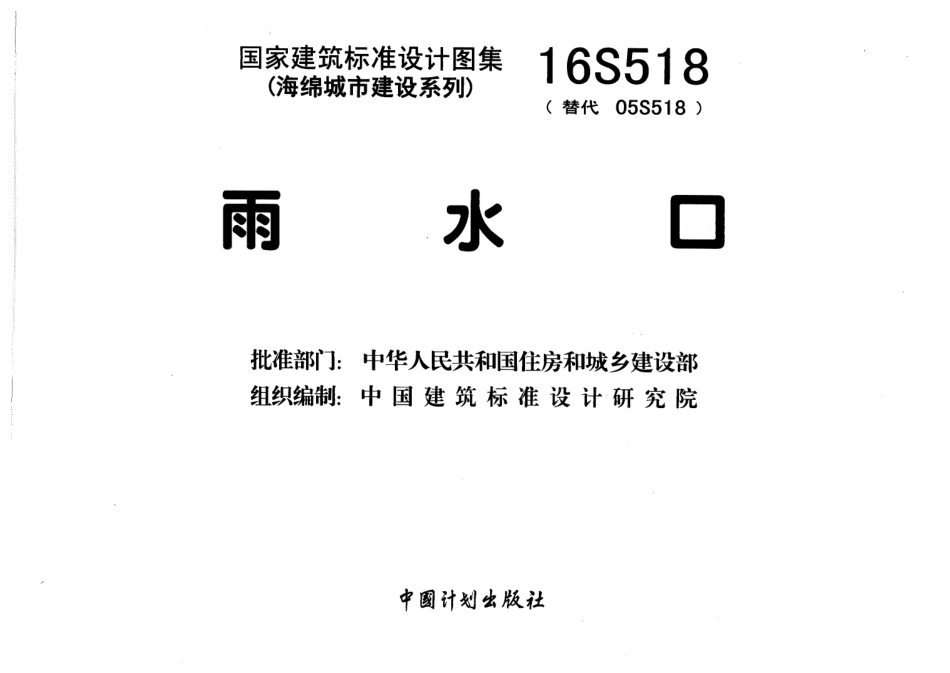 16S518 雨水口------.pdf_第3页