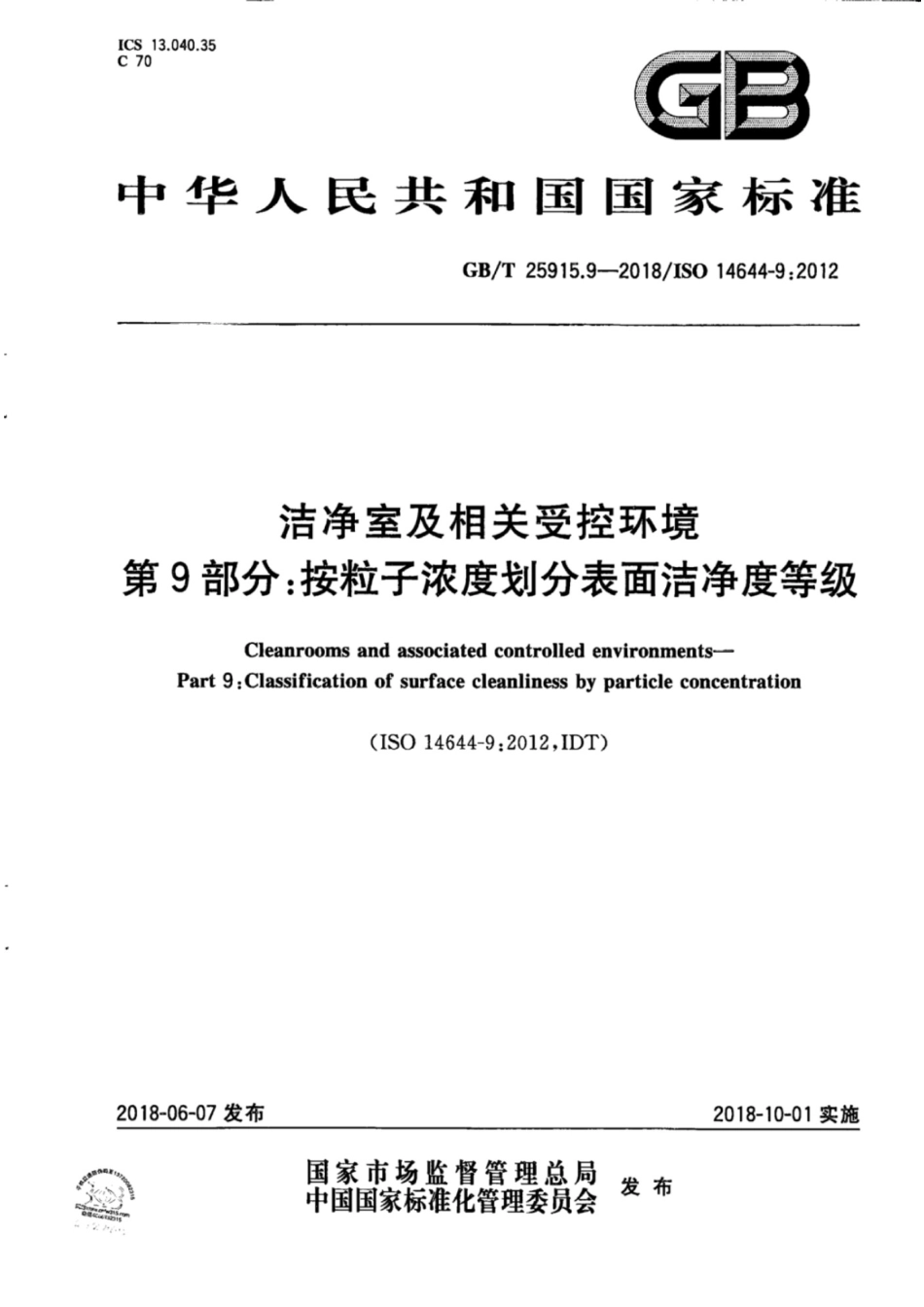 （高清正版） GB T 25915.9-2018.pdf_第1页