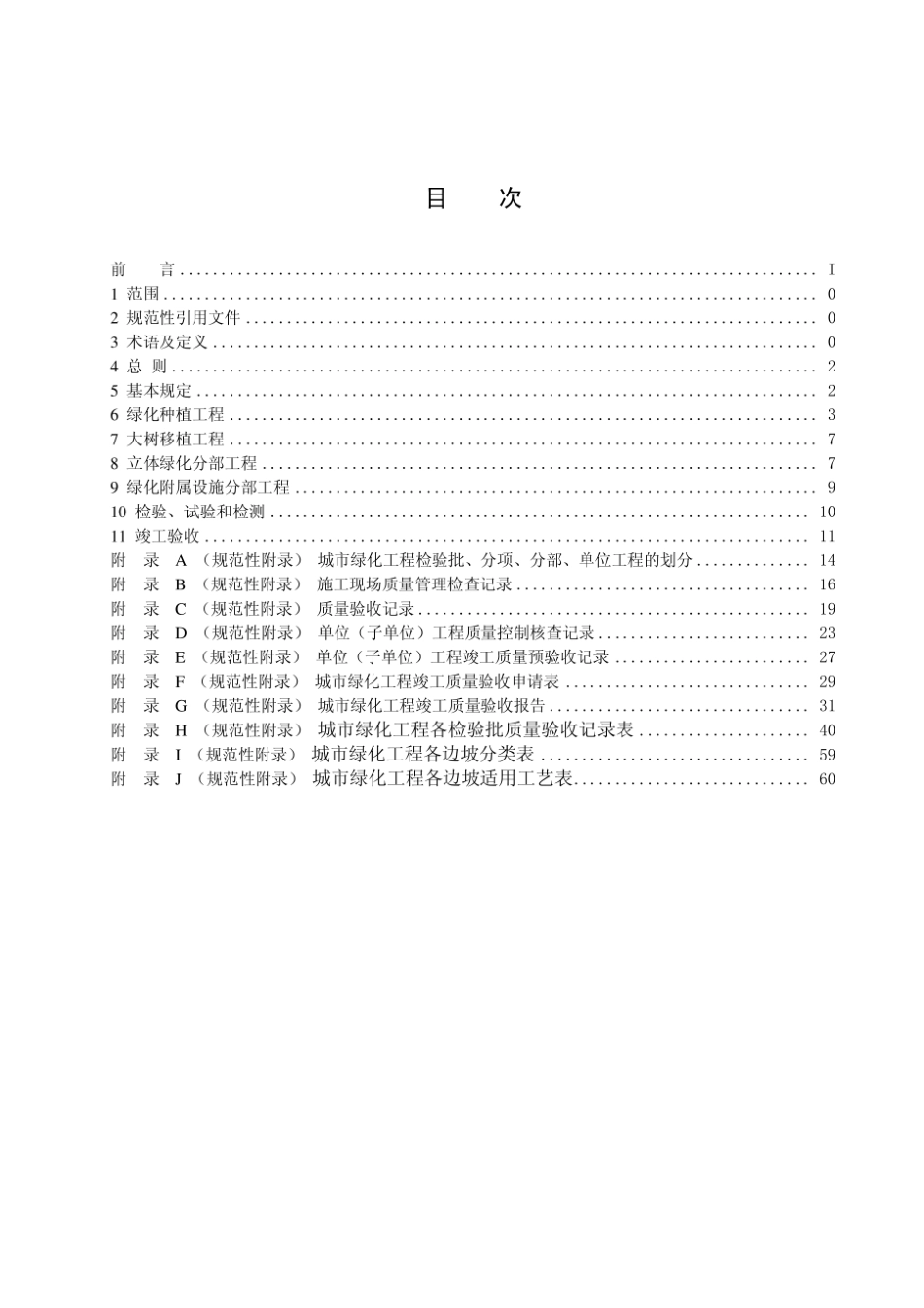 《广东城市绿化工程施工和验收规范》（DB44T 581-2009）.pdf_第3页