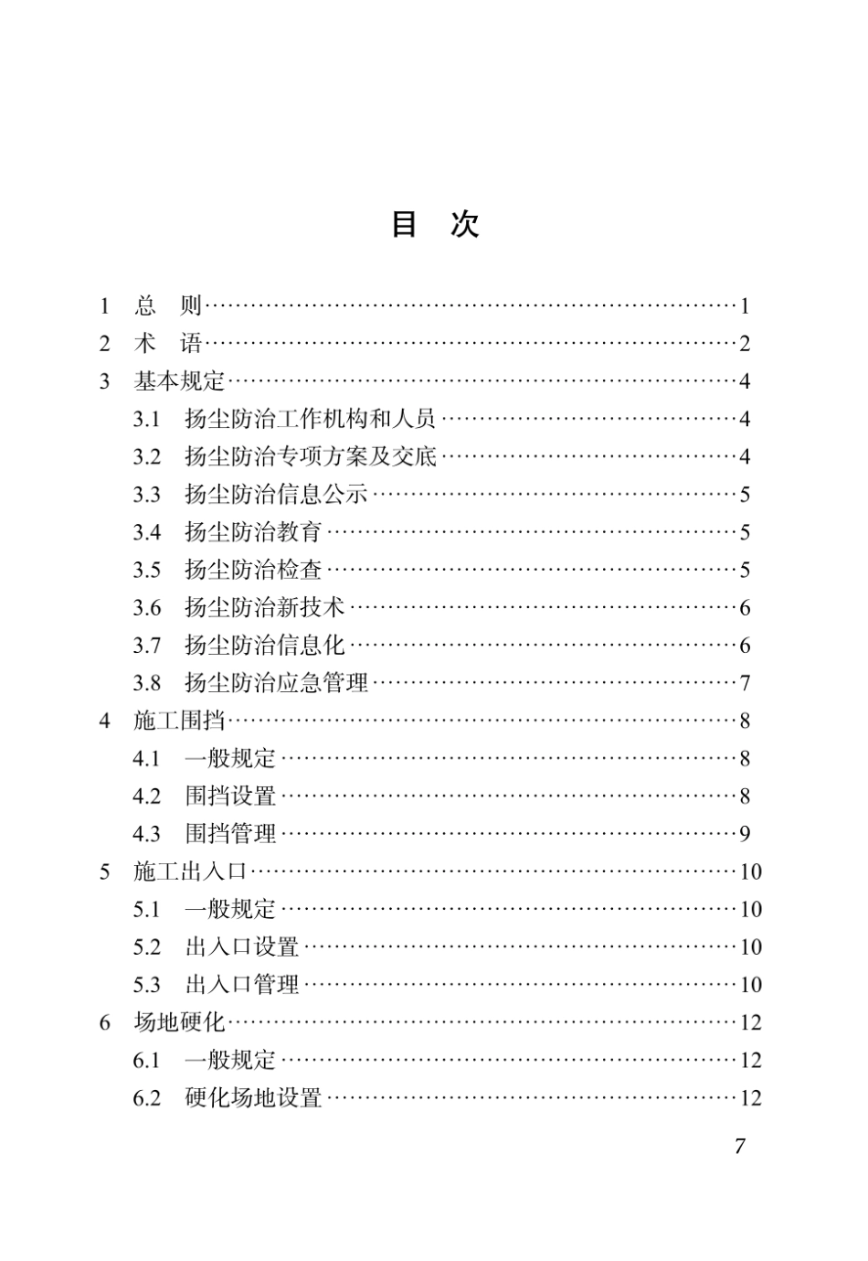 《四川省建筑工程施工扬尘防治标准》DBJ51T 231-2023.pdf_第1页