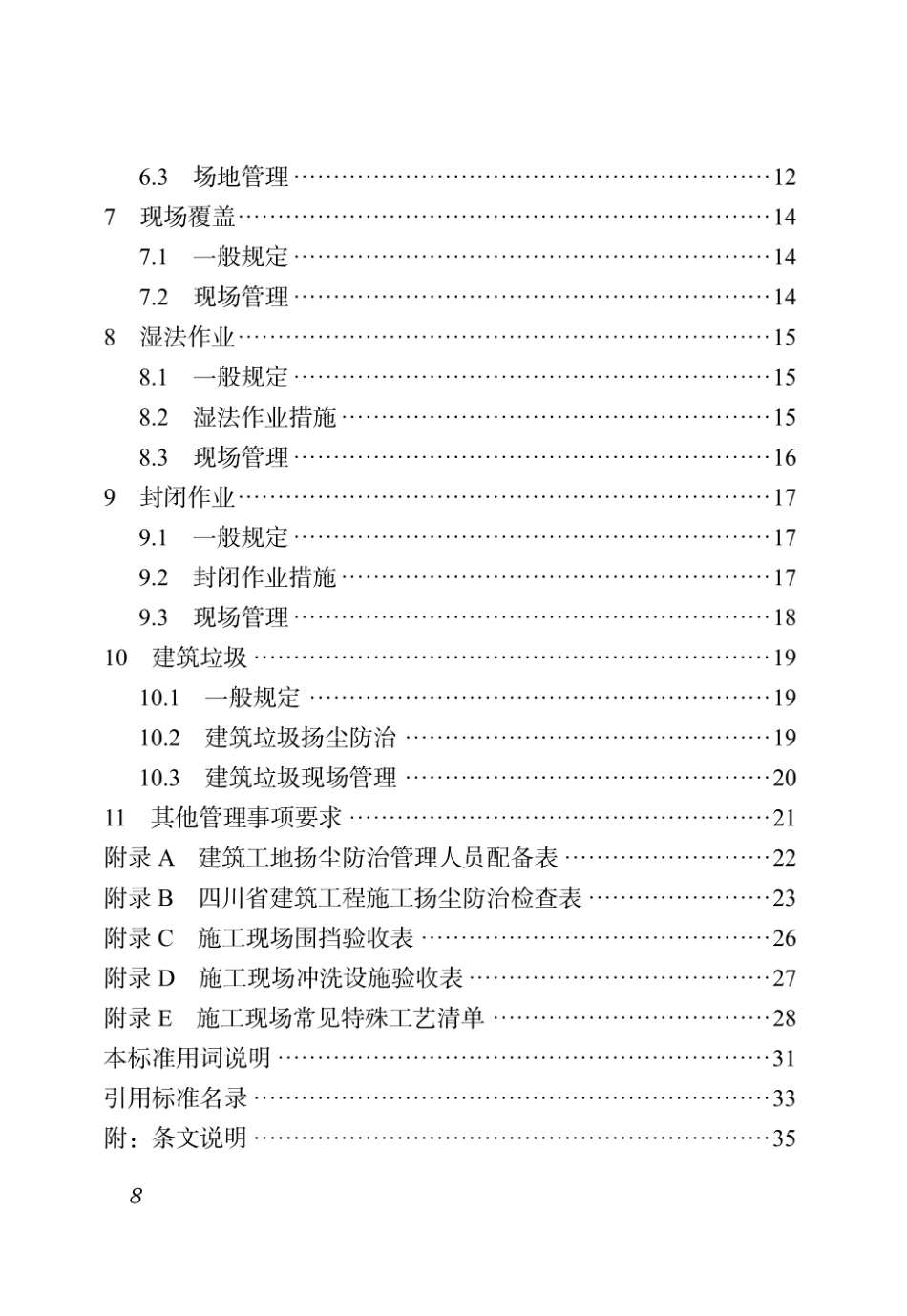 《四川省建筑工程施工扬尘防治标准》DBJ51T 231-2023.pdf_第2页