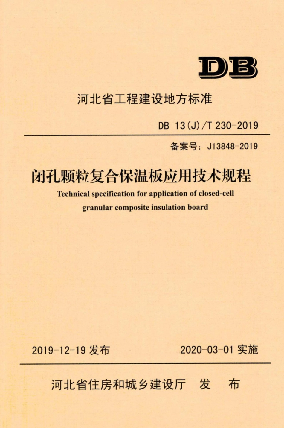 DB13(J)T 230-2019闭孔颗粒复合保温板应用技术规程.pdf_第1页