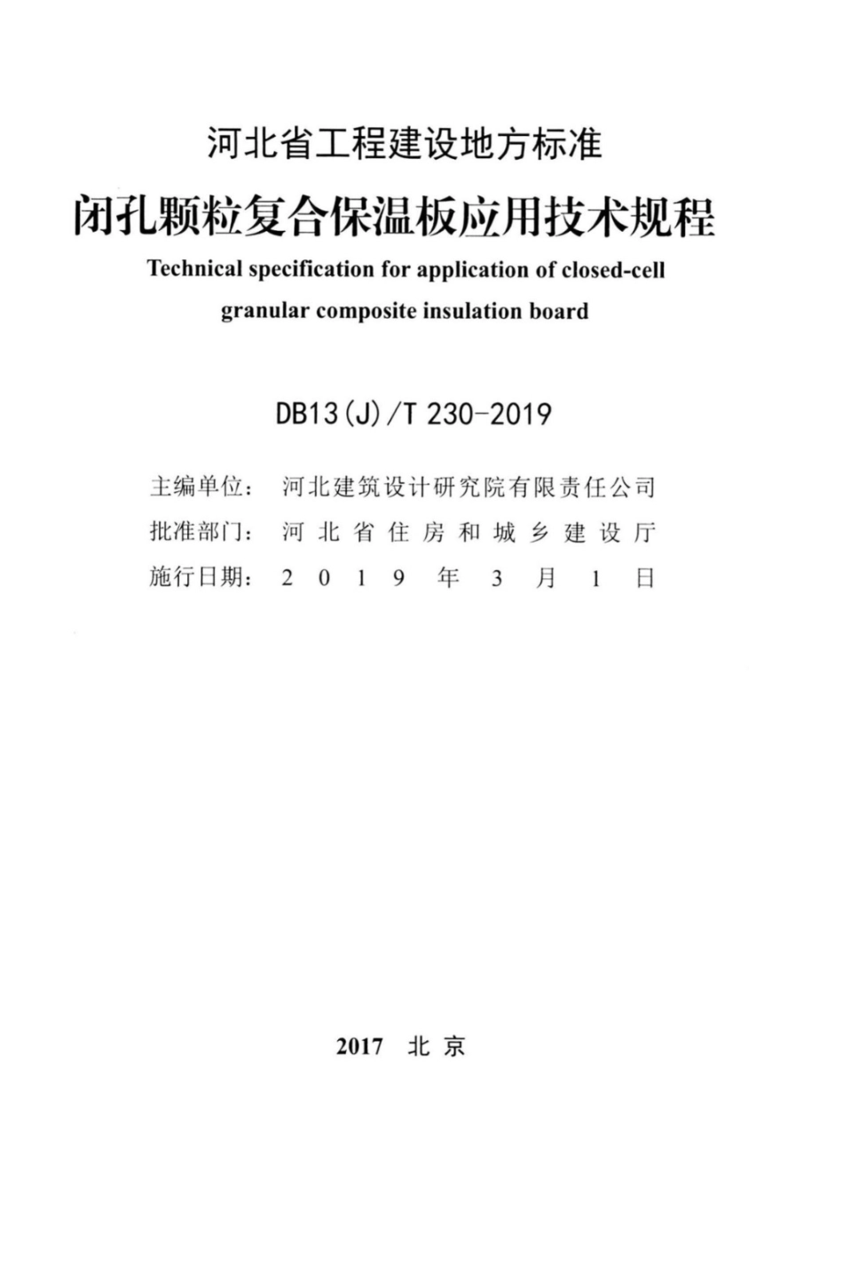 DB13(J)T 230-2019闭孔颗粒复合保温板应用技术规程.pdf_第2页