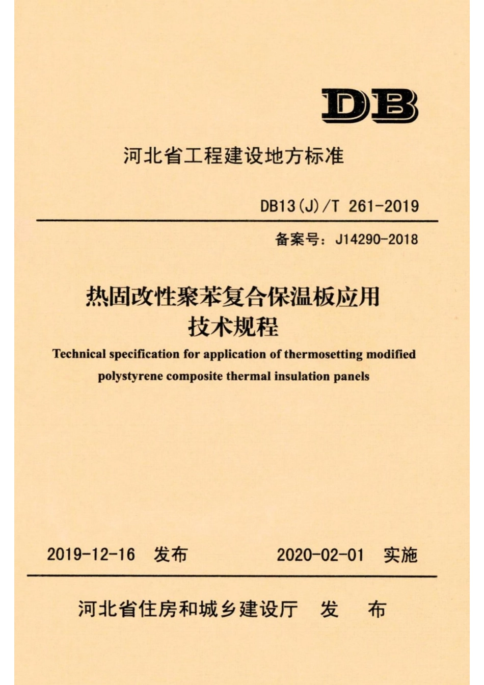 DB13(J)T 261-2019热固改性聚苯复合保温板应用技术规程.pdf_第1页