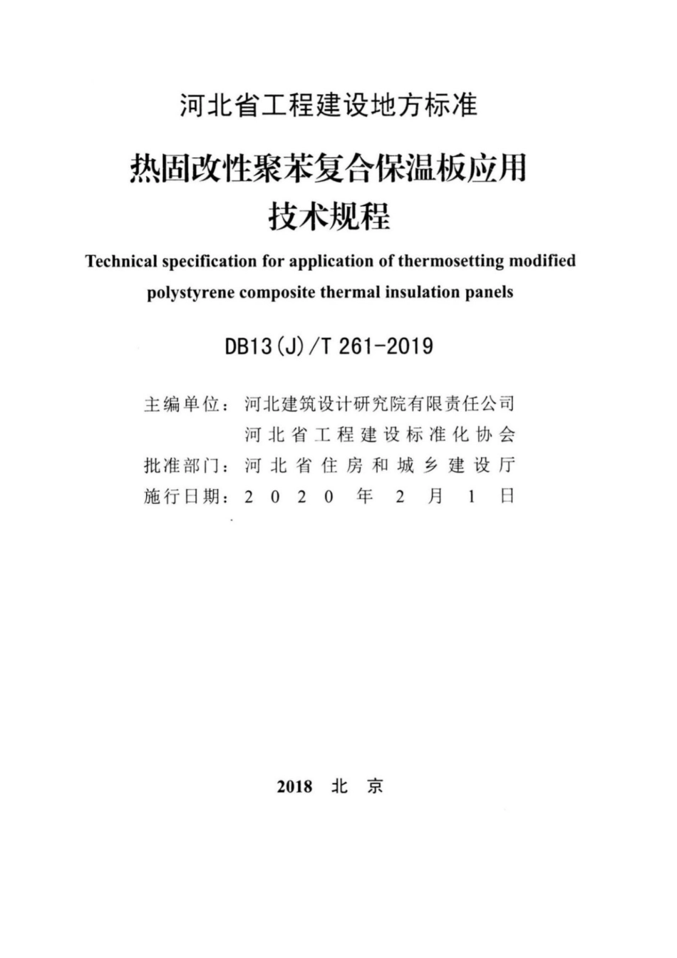 DB13(J)T 261-2019热固改性聚苯复合保温板应用技术规程.pdf_第2页