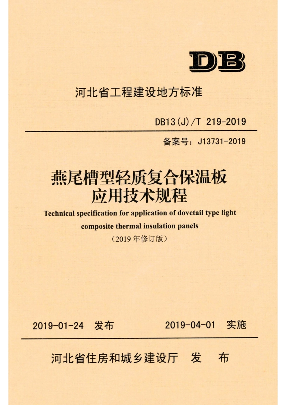 DB13(J)T219-2019 燕尾槽型轻质复合保温板应用技术规程.pdf_第1页