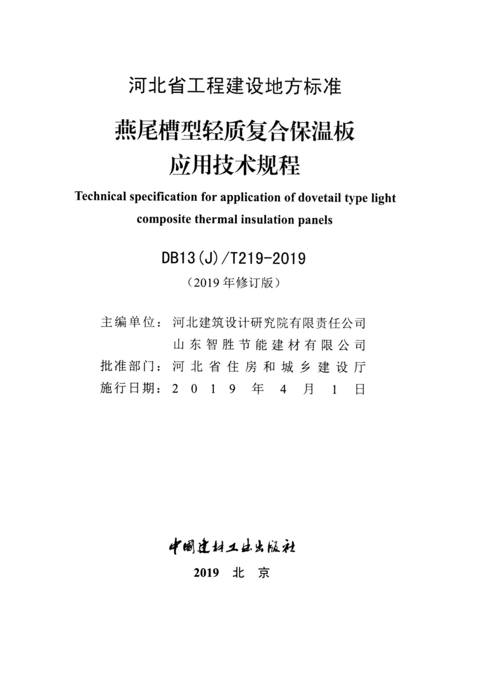 DB13(J)T219-2019 燕尾槽型轻质复合保温板应用技术规程.pdf_第2页