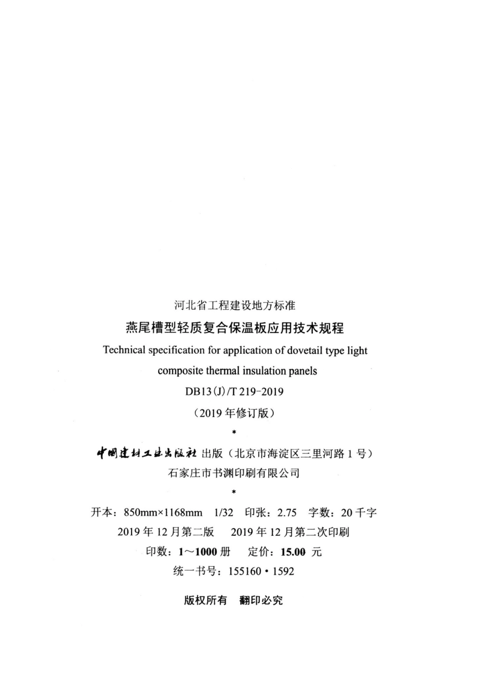 DB13(J)T219-2019 燕尾槽型轻质复合保温板应用技术规程.pdf_第3页