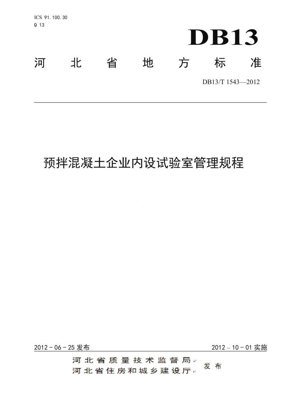 DB13T 1543-2012 预拌混凝土企业内设试验室管理规程.pdf_第1页