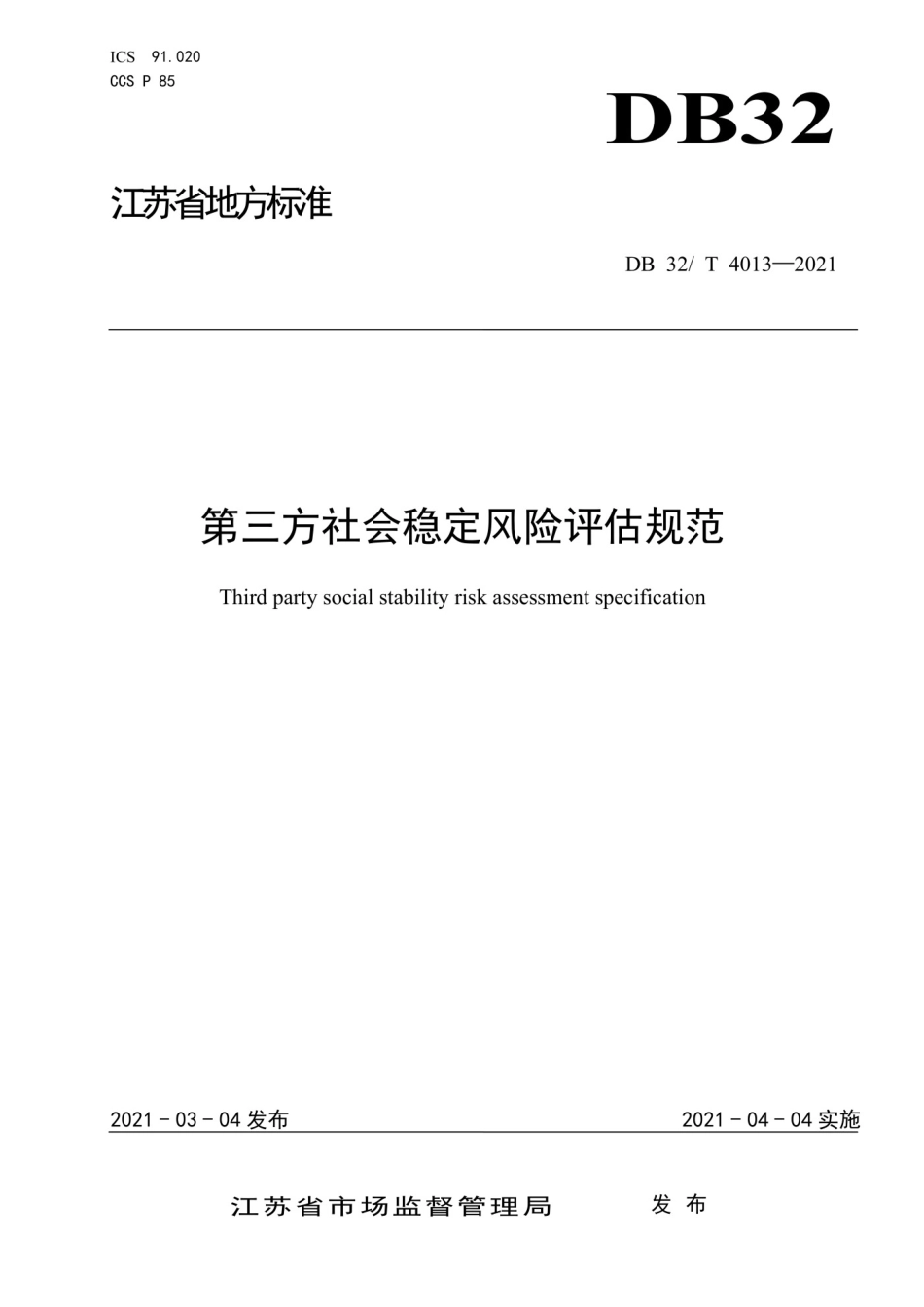 DB32T 4013-2021第三方社会稳定风险评估技术规范.pdf_第1页