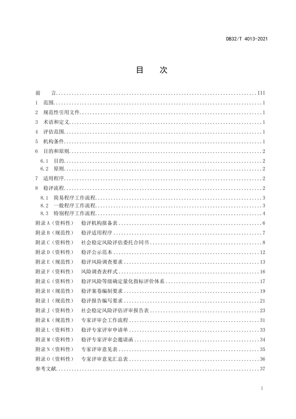 DB32T 4013-2021第三方社会稳定风险评估技术规范.pdf_第2页