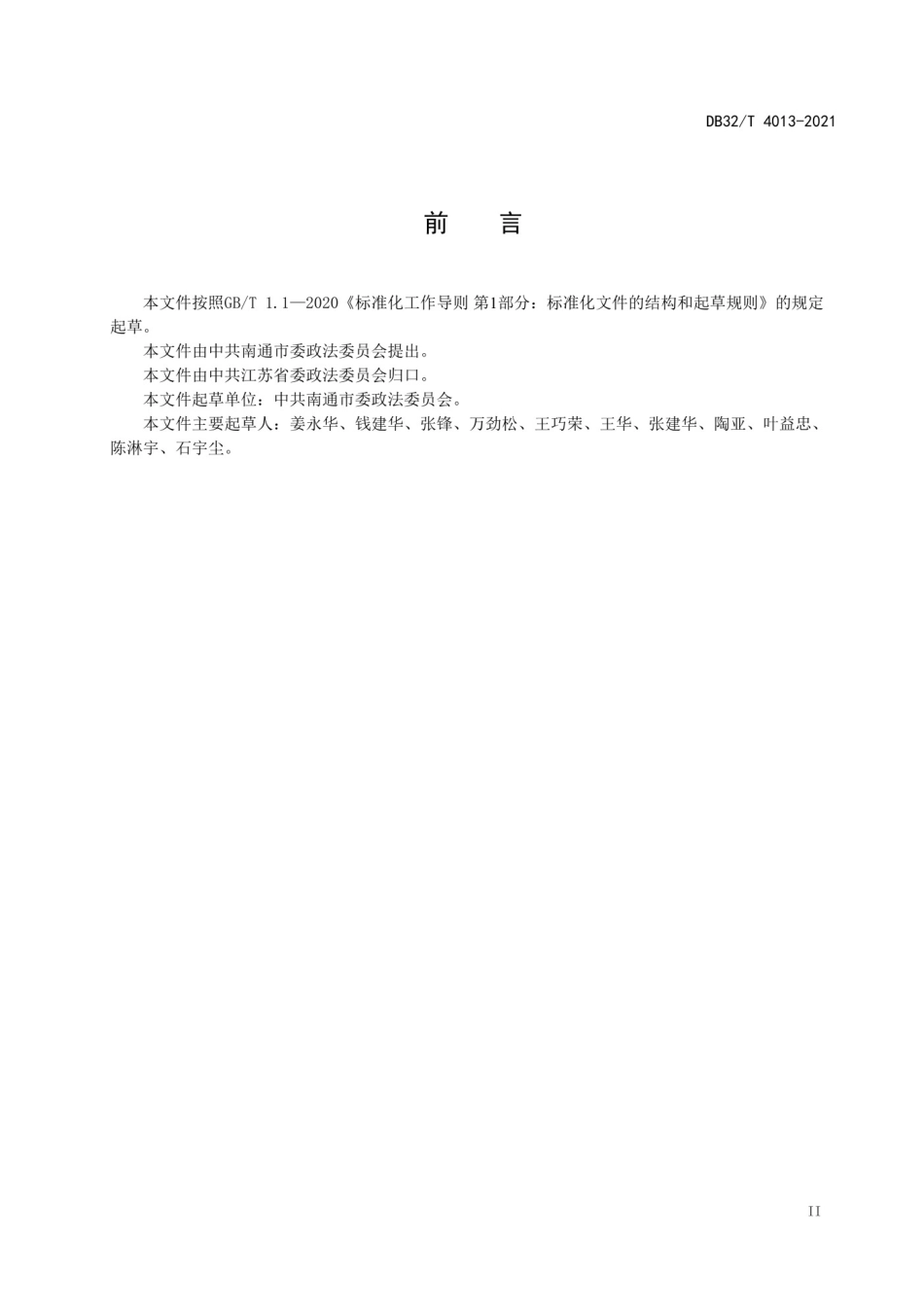 DB32T 4013-2021第三方社会稳定风险评估技术规范.pdf_第3页