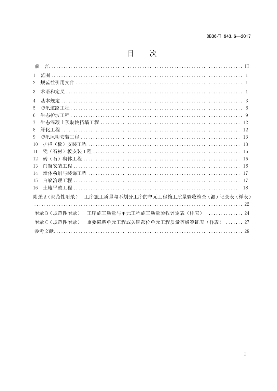 DB36 T 943.6-2017 中小型水利水电工程单元工程施工质量验收评定规程 第6部分：其他工程.pdf_第3页