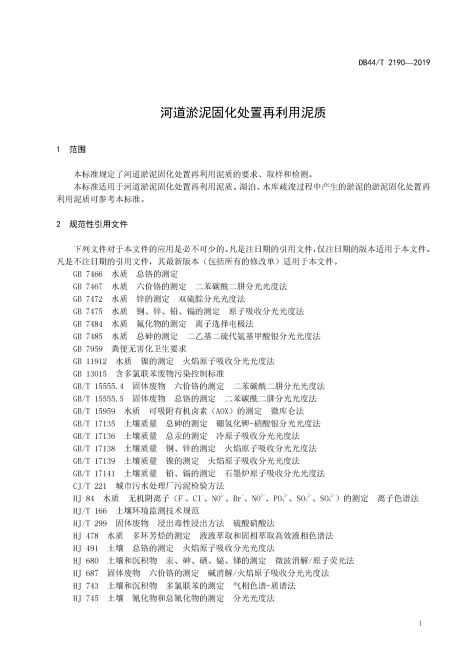 DB44T 2190-2019 河道淤泥固化处置再利用泥质.pdf_第3页