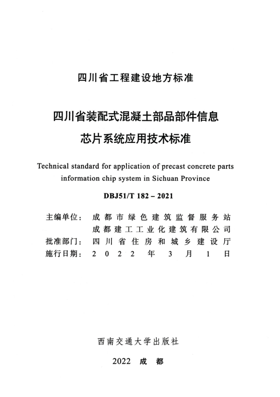 DBJ51_T 182-2021 四川省装配式混凝土部品部件信息芯片系统应用技术标准.pdf_第2页