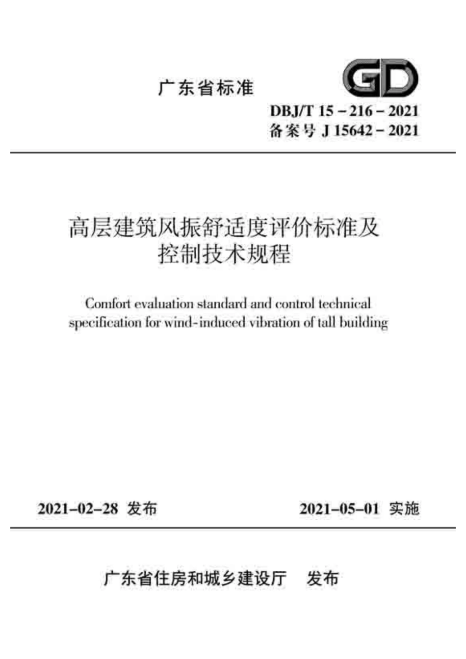 DBJT 15-216-2021_高层建筑风振舒适度评价标准及控制技术规程.pdf_第1页