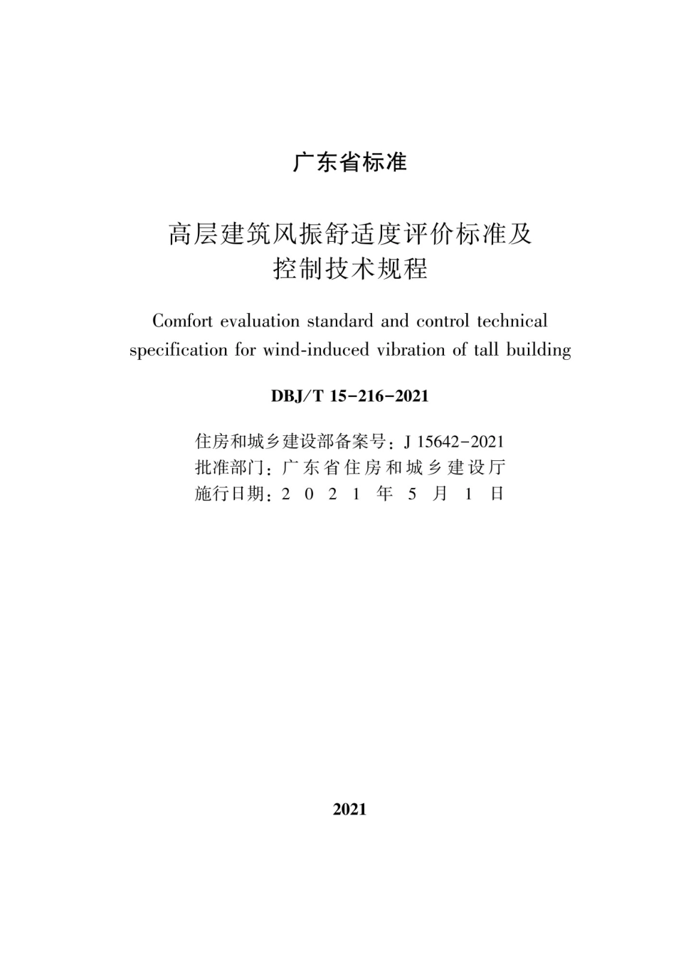 DBJT 15-216-2021_高层建筑风振舒适度评价标准及控制技术规程.pdf_第2页