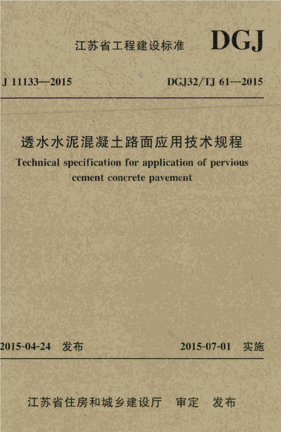 DGJ32／TJ61-2015 透水水泥混凝土路面应用技术规程.pdf_第1页