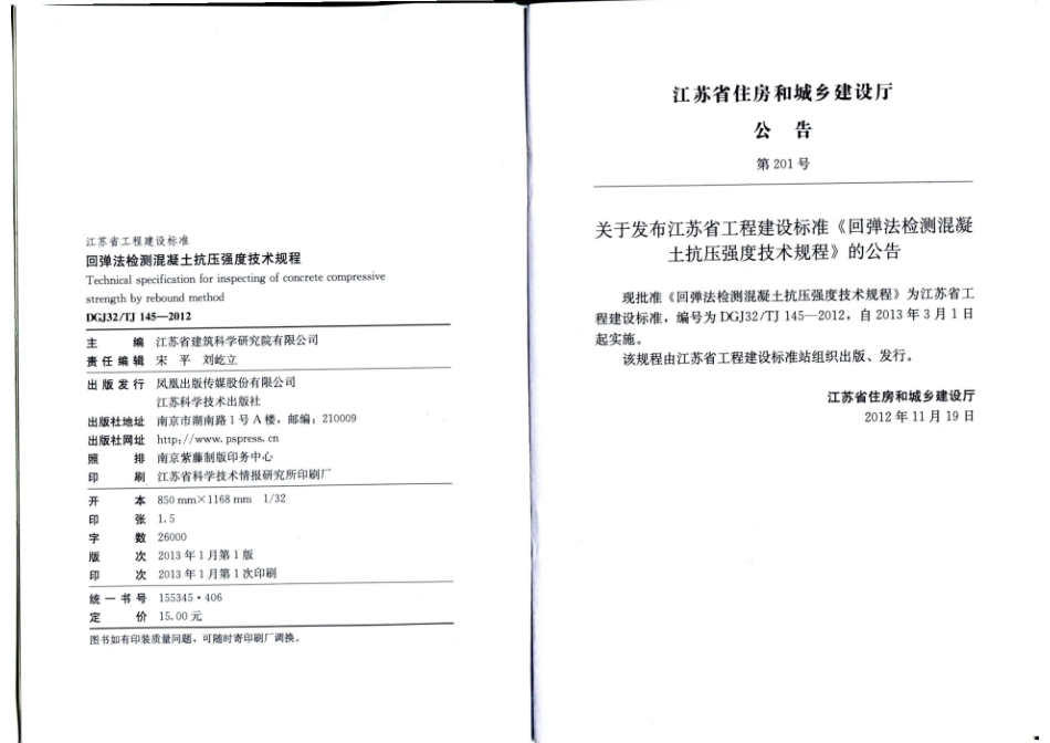 DGJ32TJ 145-2012 回弹法检测混凝土抗压强度技术规程.pdf_第3页