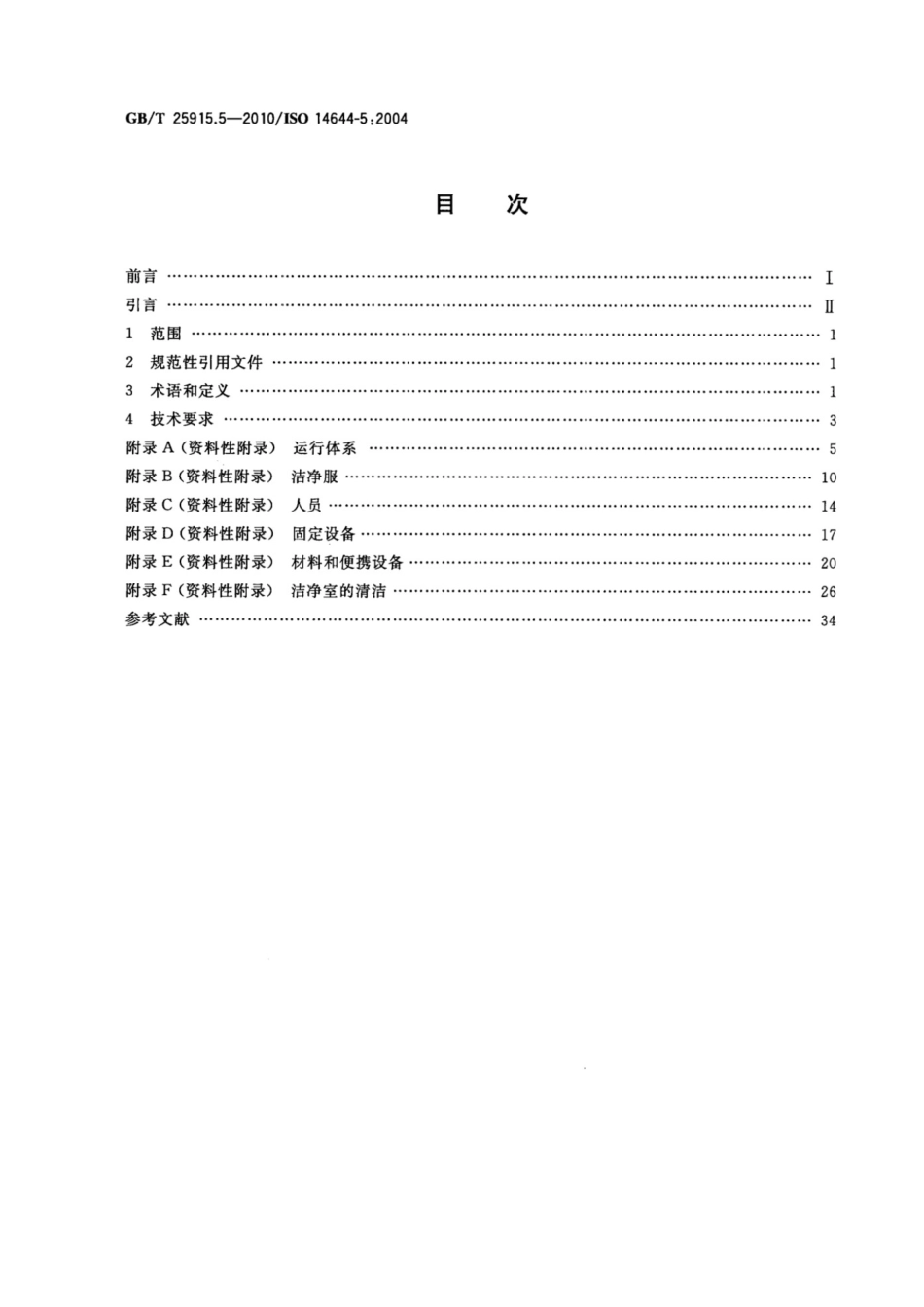 GB T 25915.5-2010 洁净室及相关受控环境 第5部分_ 运行 标准.pdf_第2页