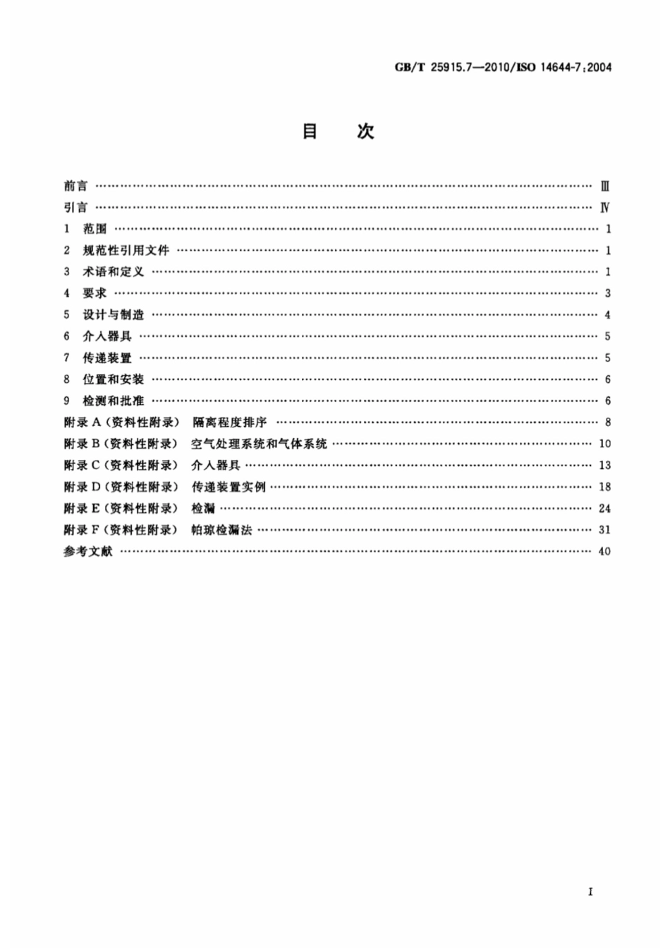 GB T 25915.7-2010洁净室及相关受控环境第7部分_隔离装置（洁净风罩、.pdf_第2页