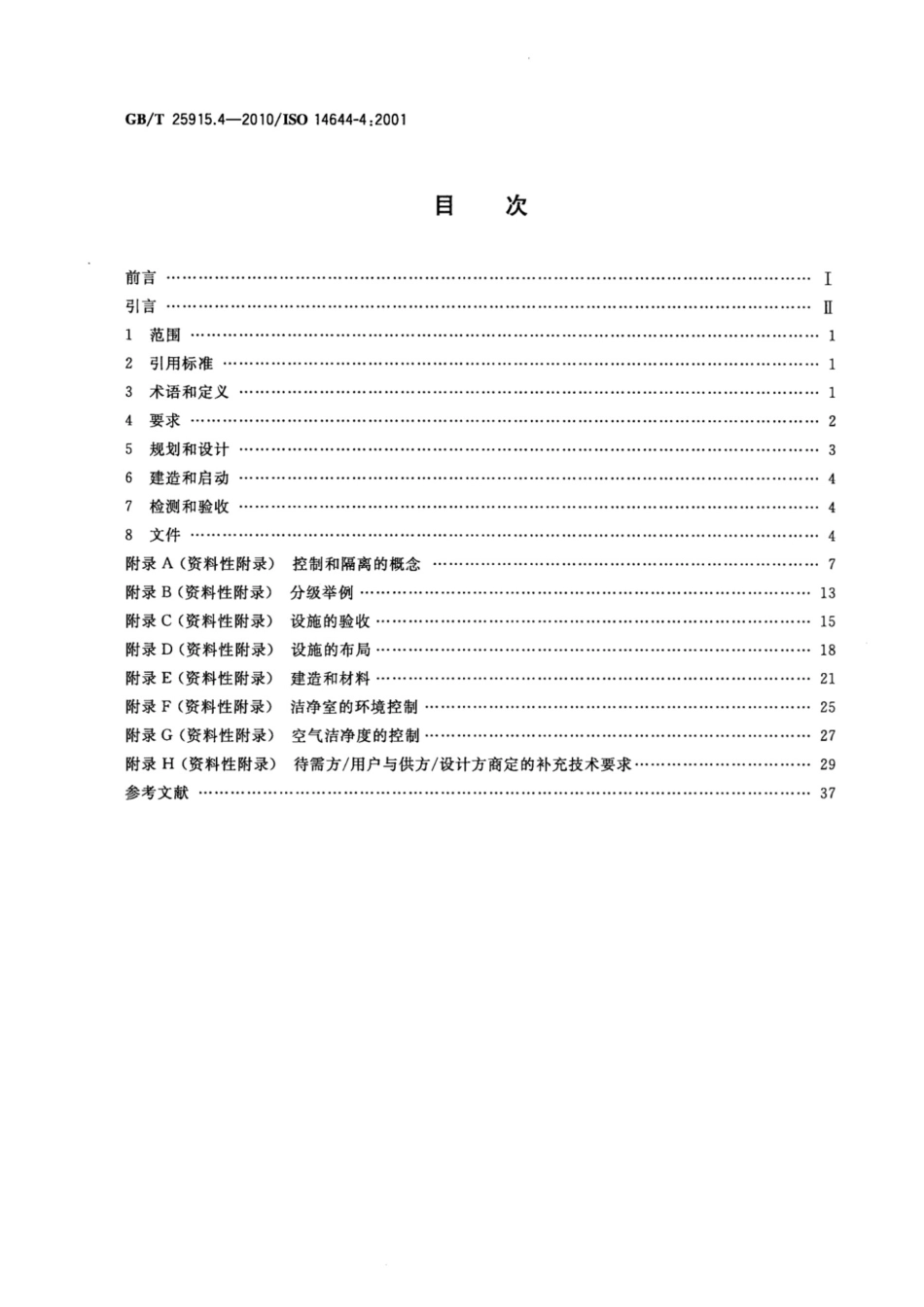 GB_T 25915.4-2010 洁净室及相关受控环境 第4部分_设计、建造、启动.pdf_第2页