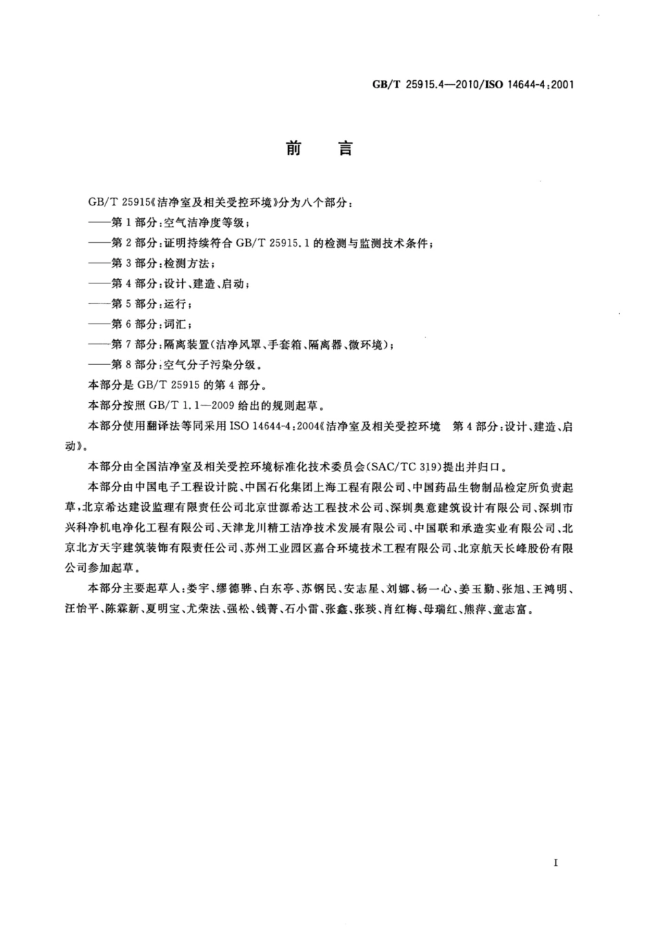 GB_T 25915.4-2010 洁净室及相关受控环境 第4部分_设计、建造、启动.pdf_第3页